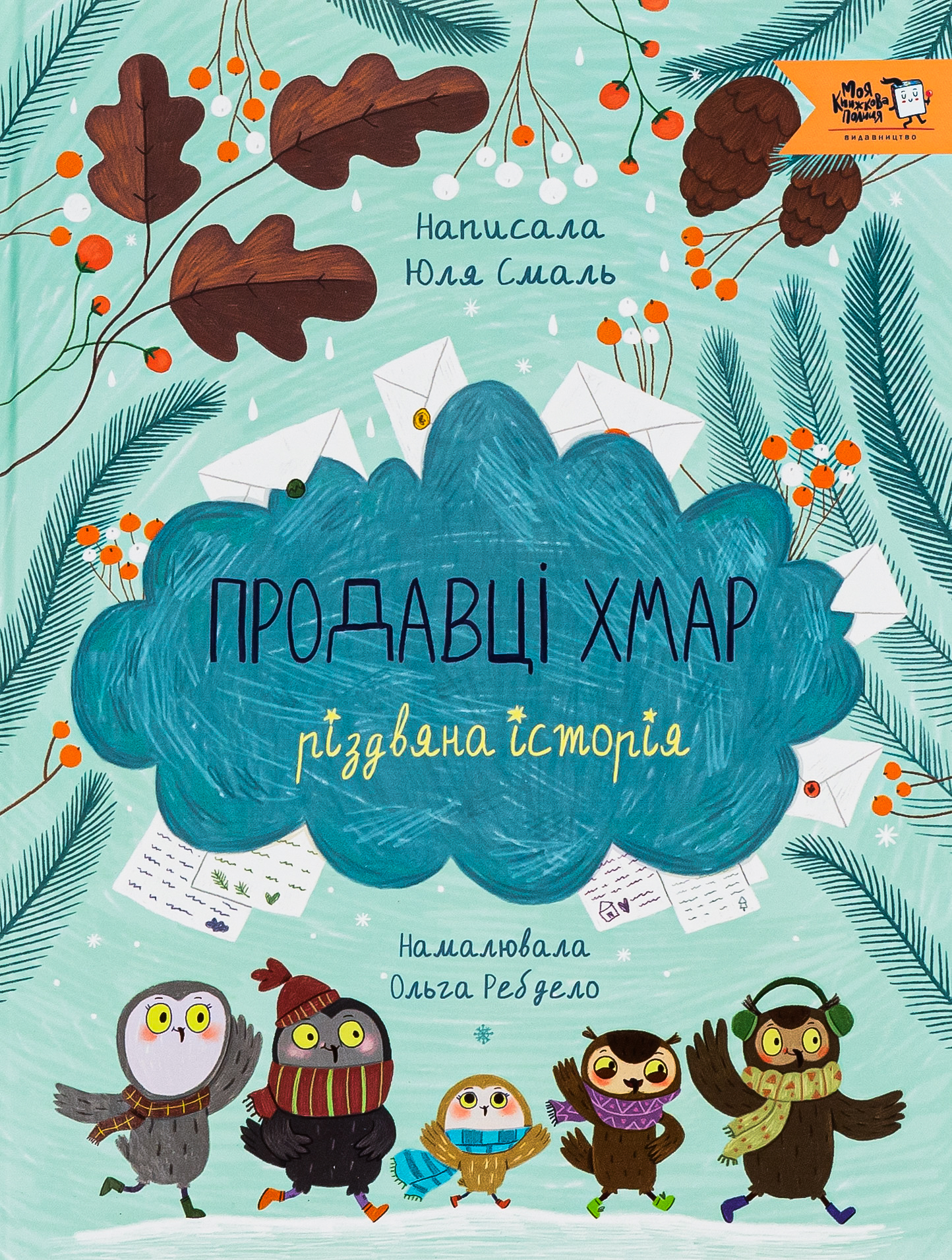 Продавці хмар. Різдвяна історія