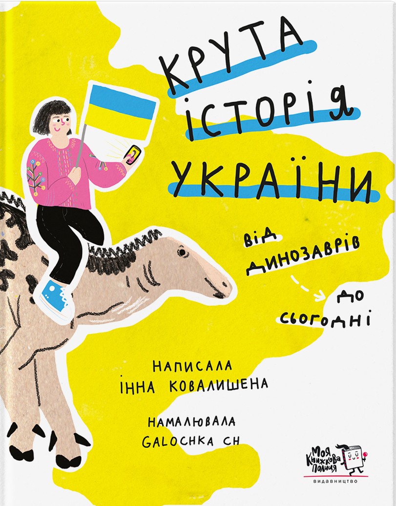 Крута історія України. Від динозаврів до сьогодні