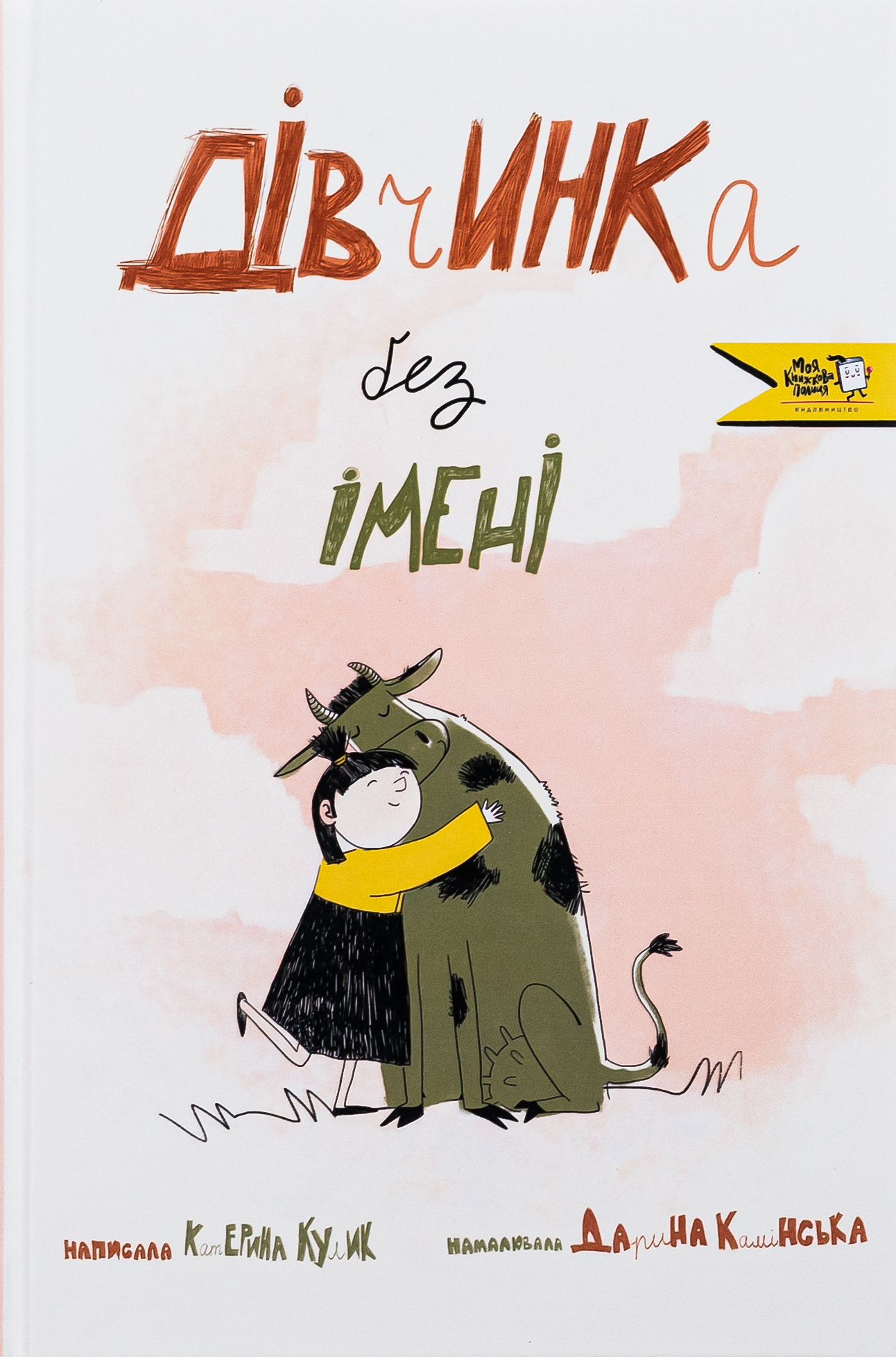 Дівчинка без імені. Катерина Кулик