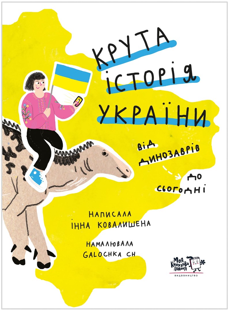 Крута історія України. Від динозаврів до сьогодні. Інна Ковалишена