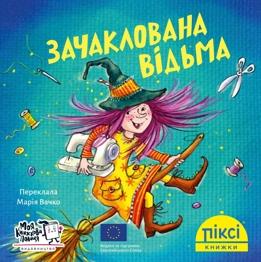 Піксі-книжка. Зачаклована відьма