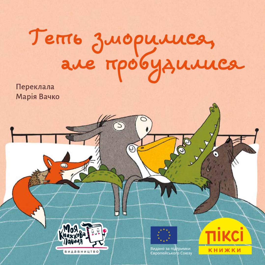 Піксі-книжка. Геть зморилися, але пробудилися