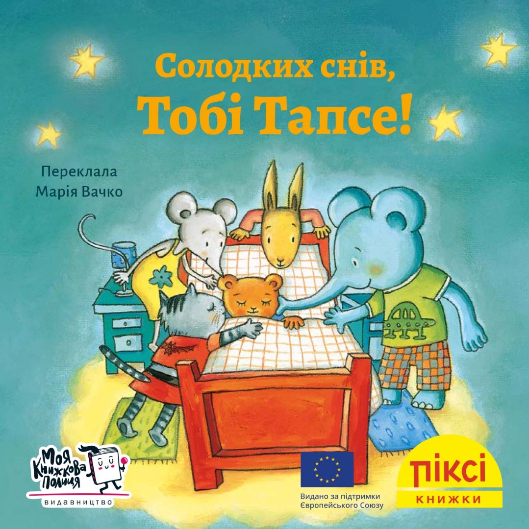 Піксі-книжка. Солодких снів, Тобі Тапсе!