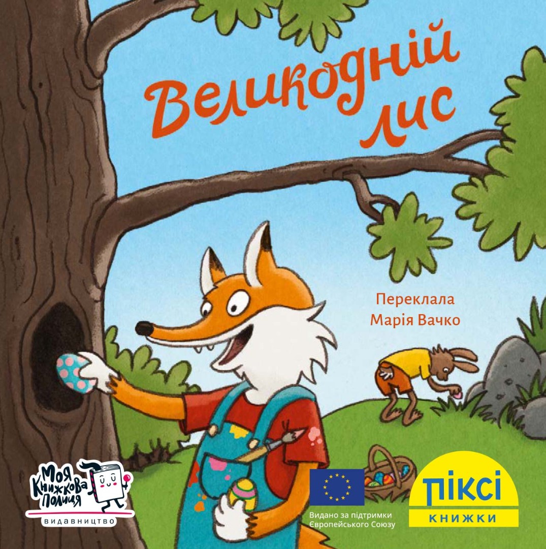 Піксі-книжка. Великодній лис
