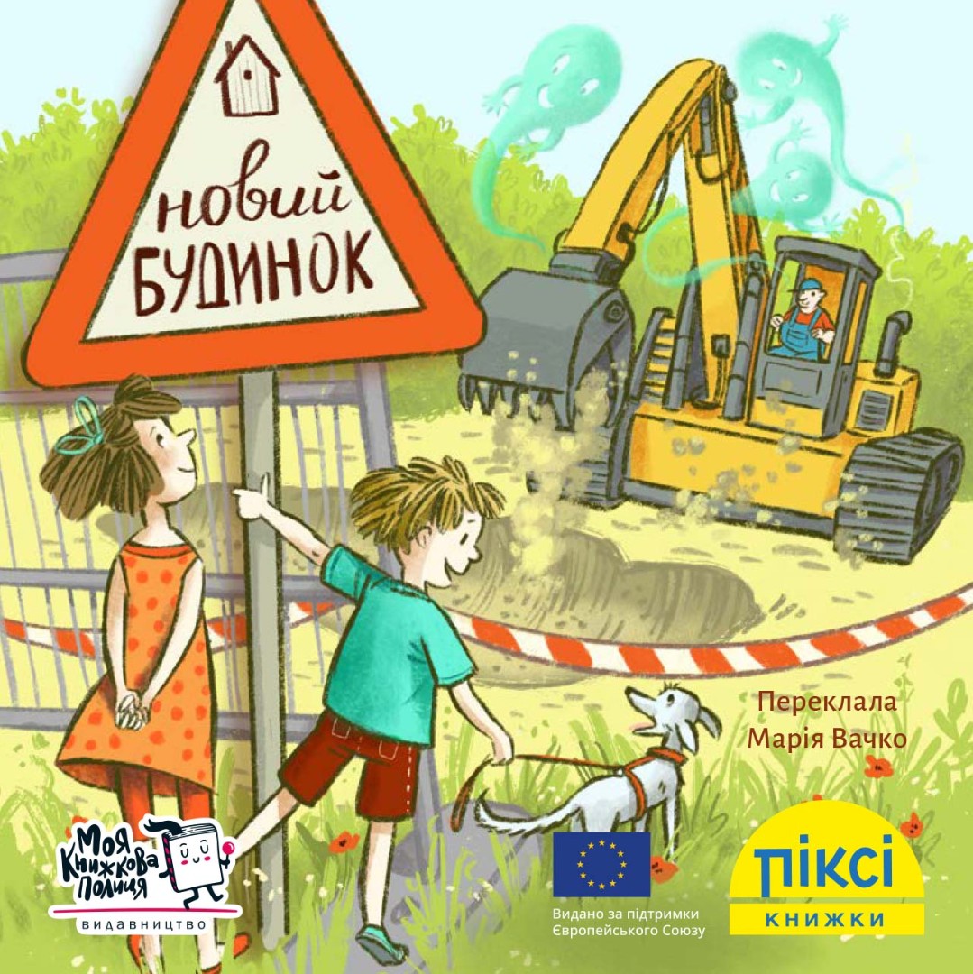 Піксі-книжка. Новий будинок