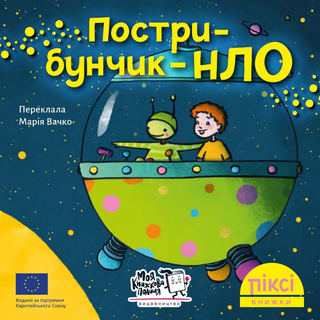 Піксі-книжка Пострибунчик НЛО