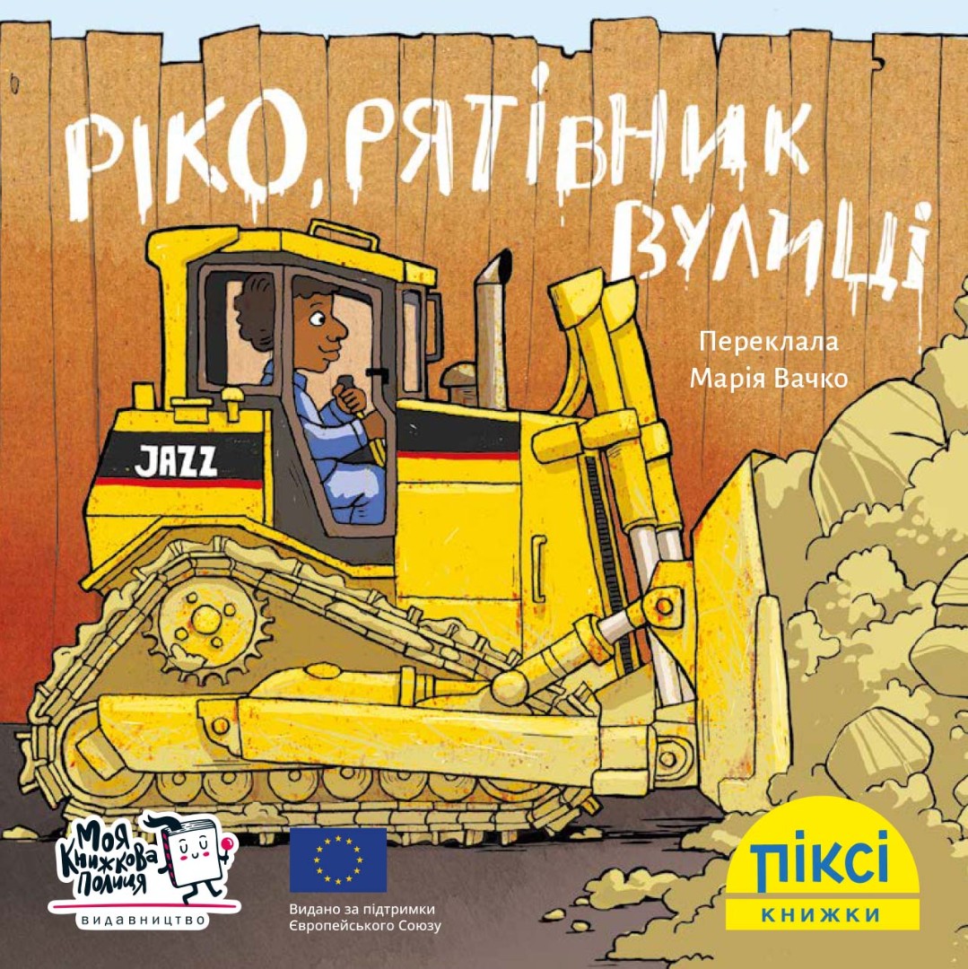 Піксі-книжка. Ріко, рятівник вулиці