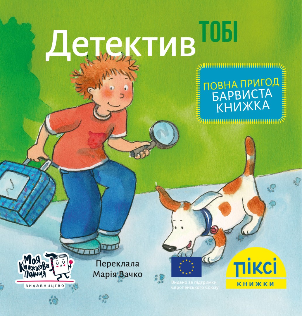 Піксі-книжка. Детектив Тобі