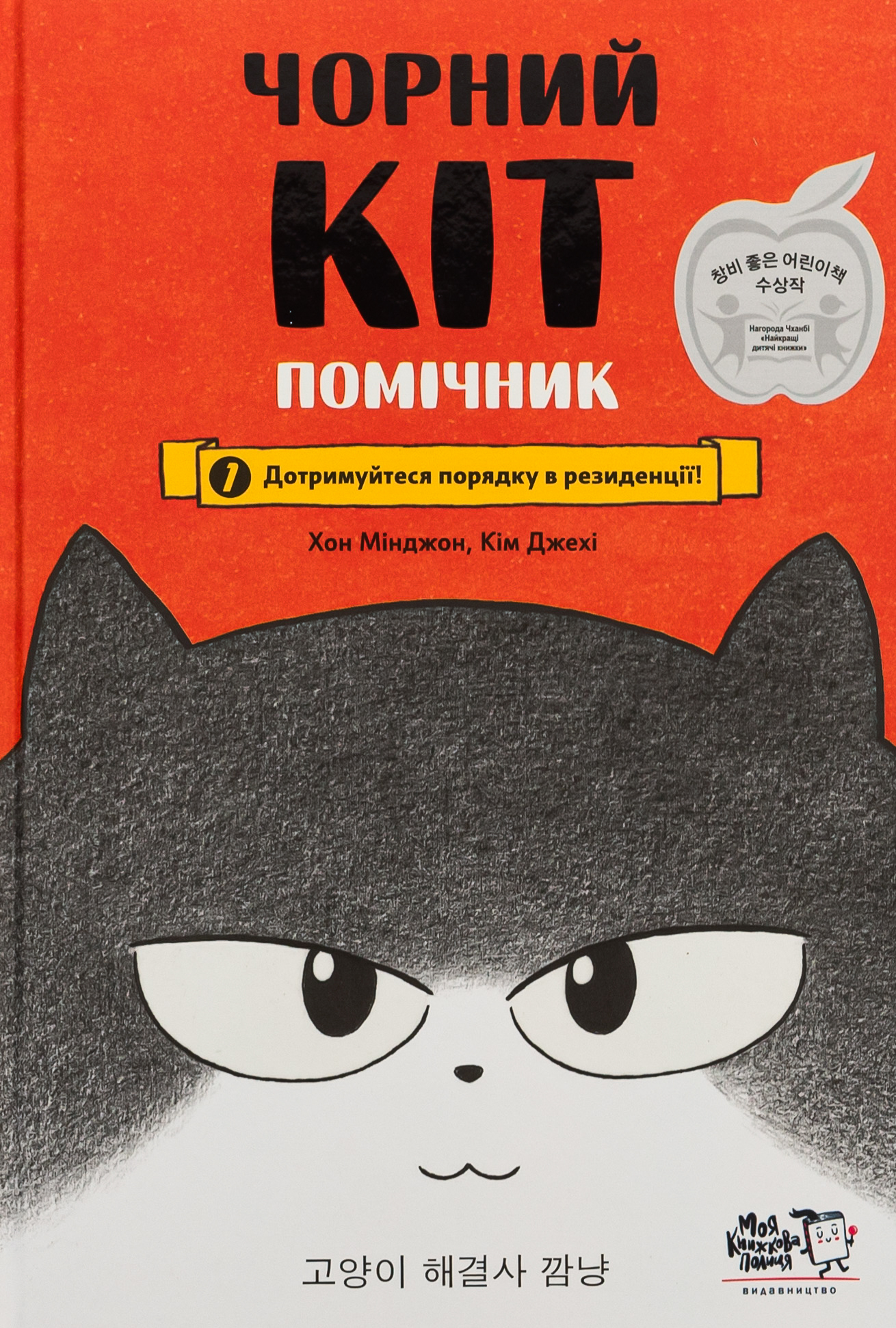 Чорний Кіт — помічник. Дотримуйтеся порядку в резиденції!. Хон Мінджон