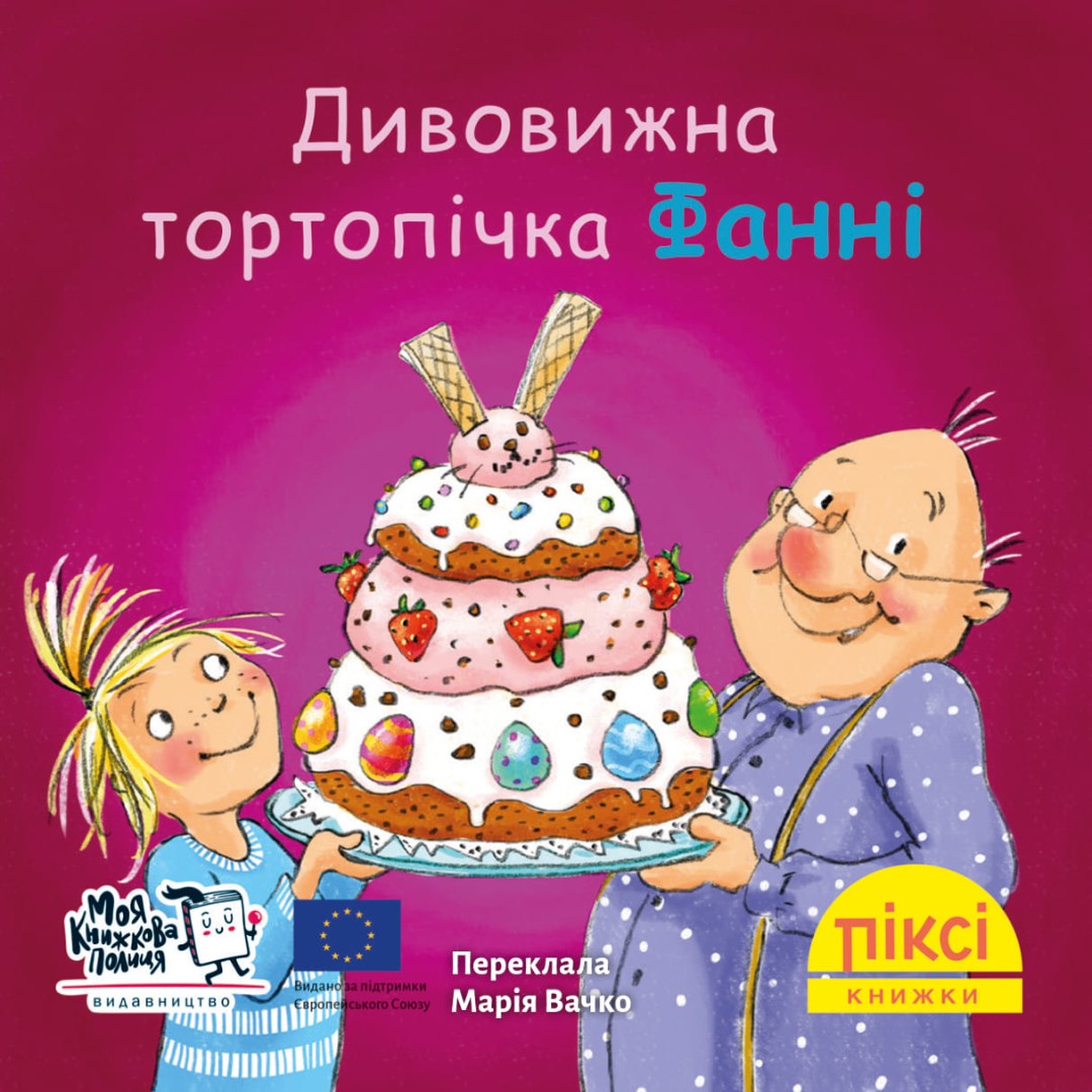 Піксі-книжка. Дивовижна тортопічка Фанні