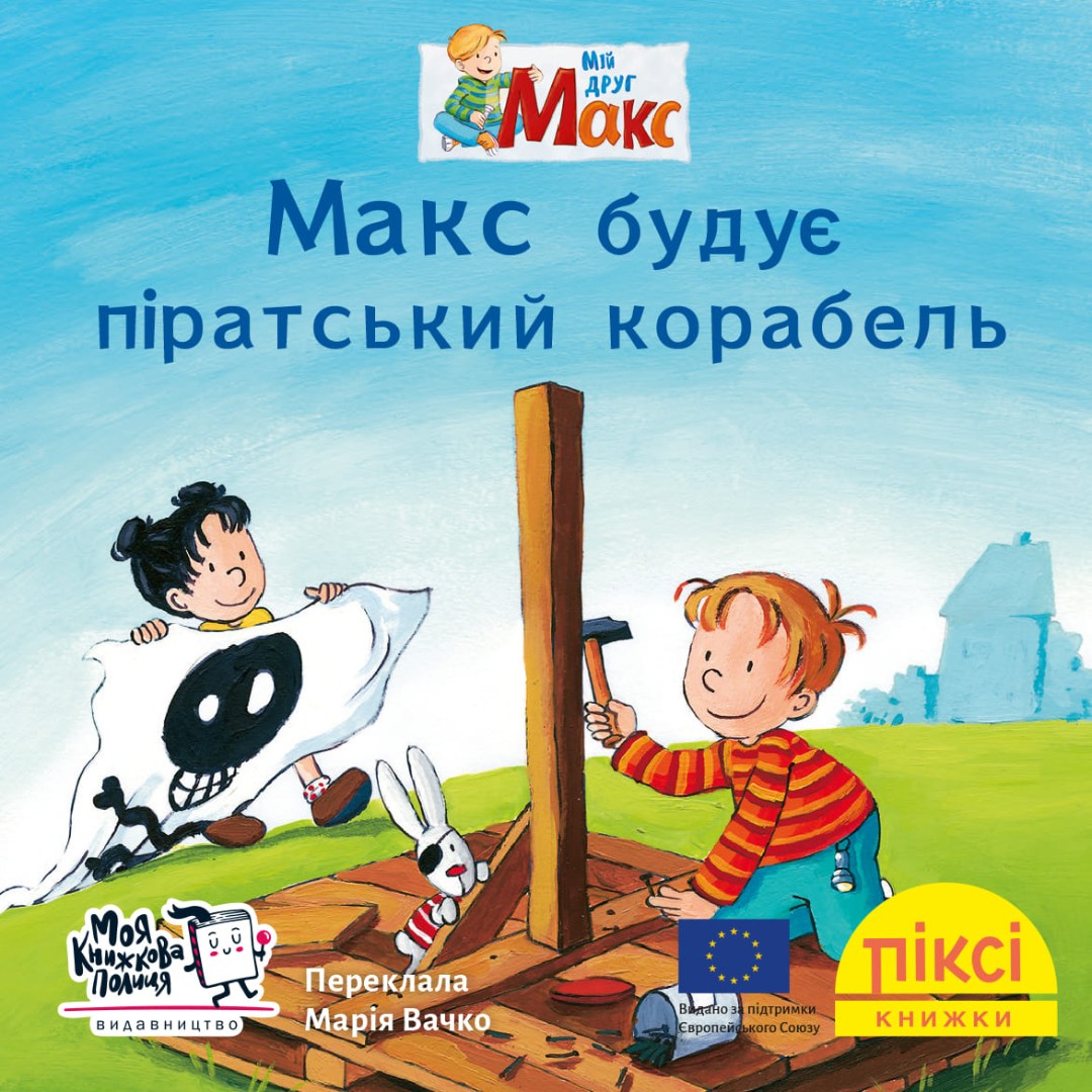 Піксі-книжка. Макс будує піратський корабель