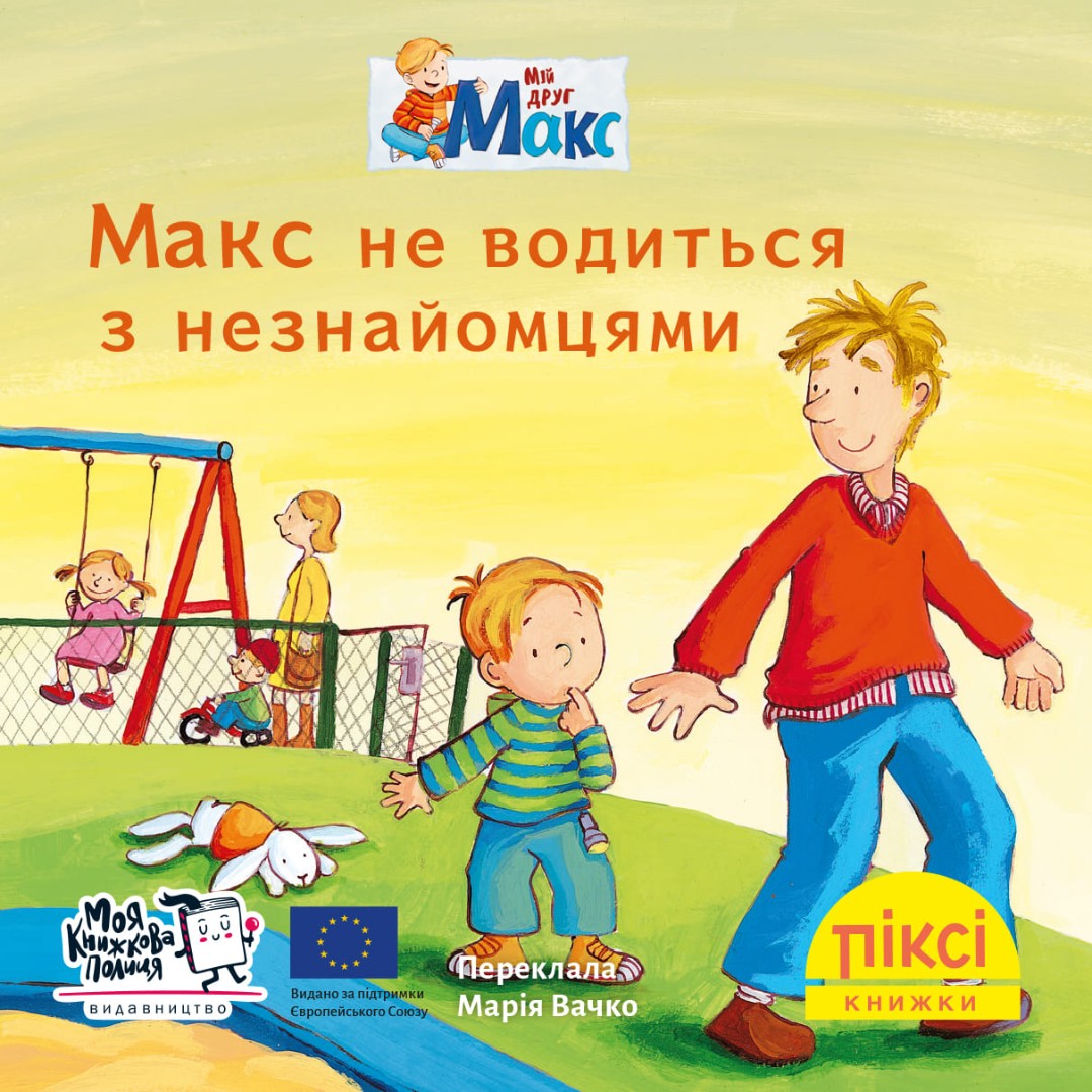 Піксі-книжка. Макс не водиться з незнайомцями