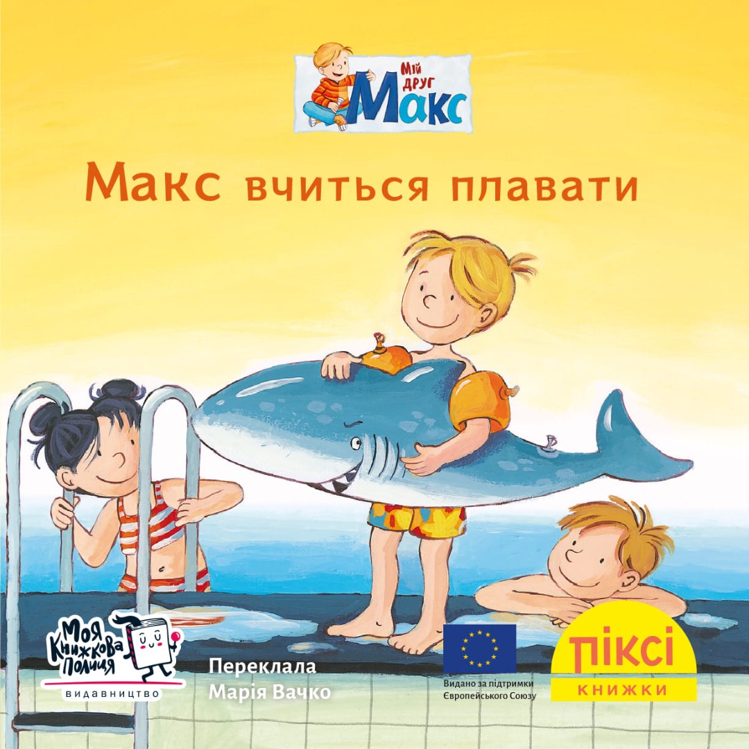 Піксі-книжка. Макс вчиться плавати