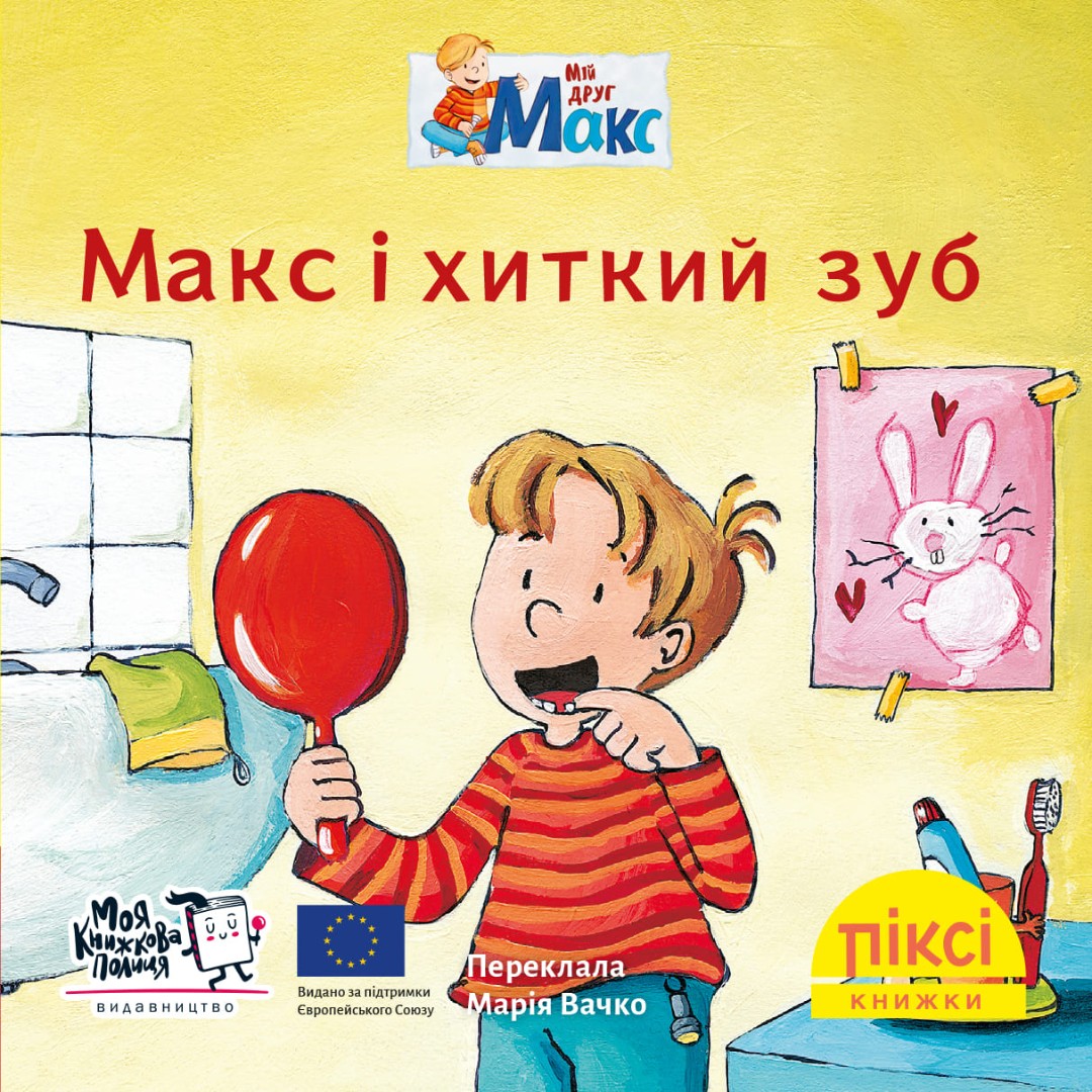 Піксі-книжка. Макс і хиткий зуб