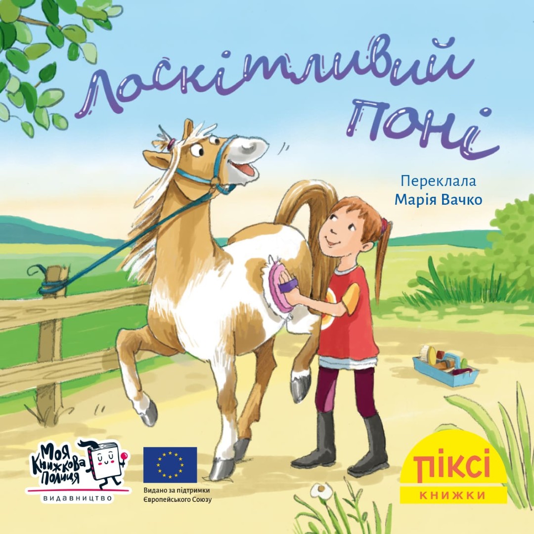 Піксі-книжка. Лоскітливий поні