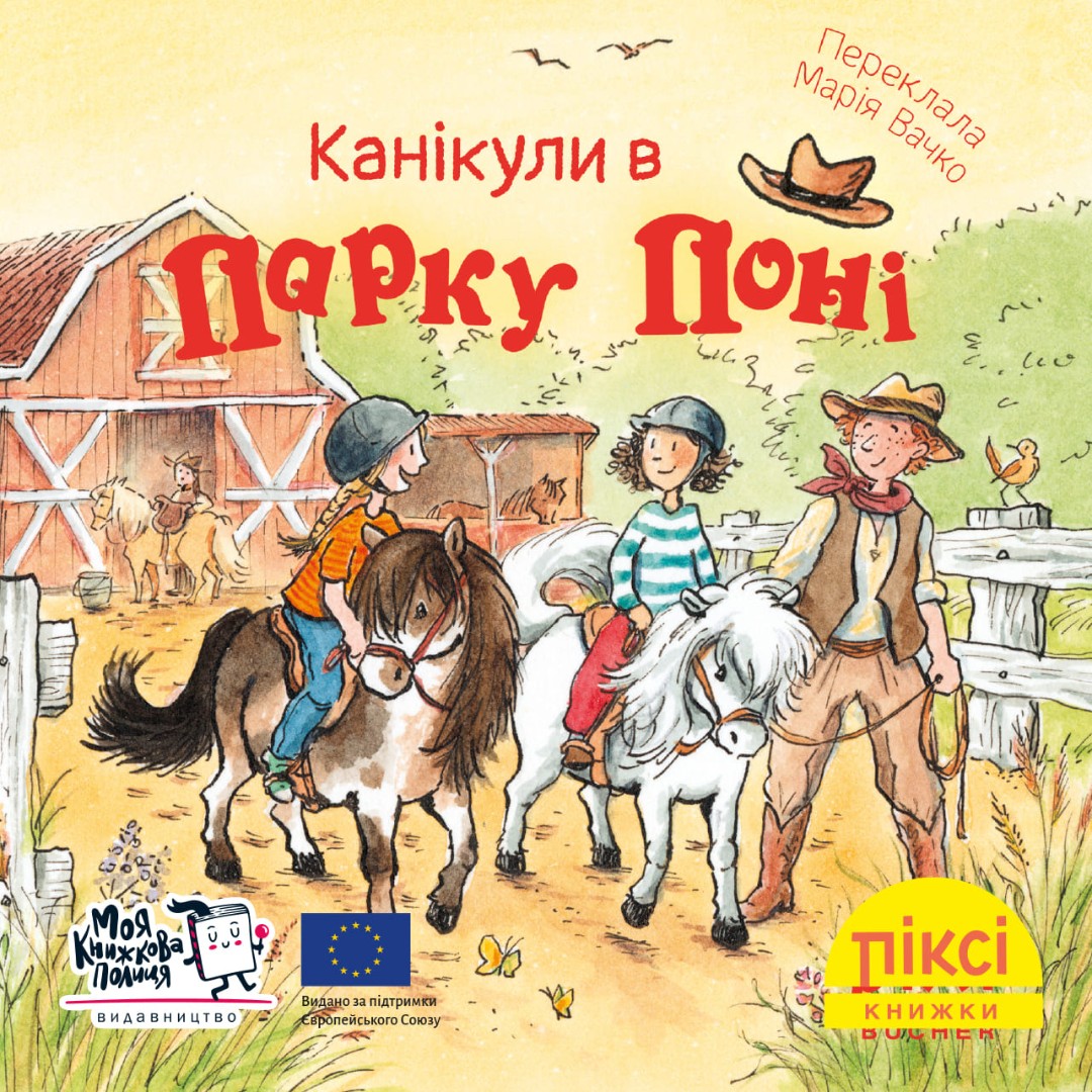 Піксі-книжка. Канікули в парку поні
