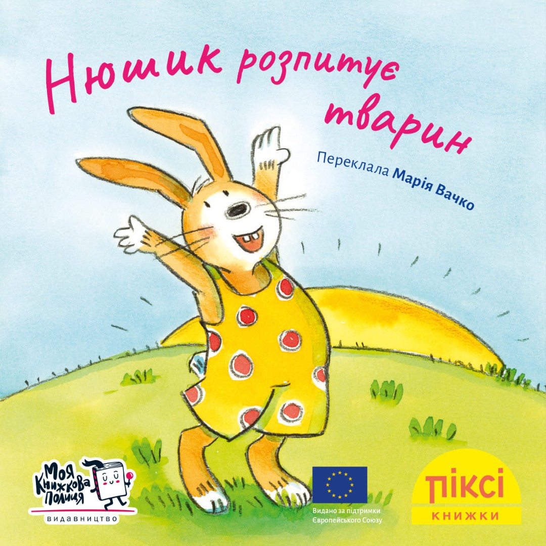 Піксі-книжка. Нюшик розпитує тварин