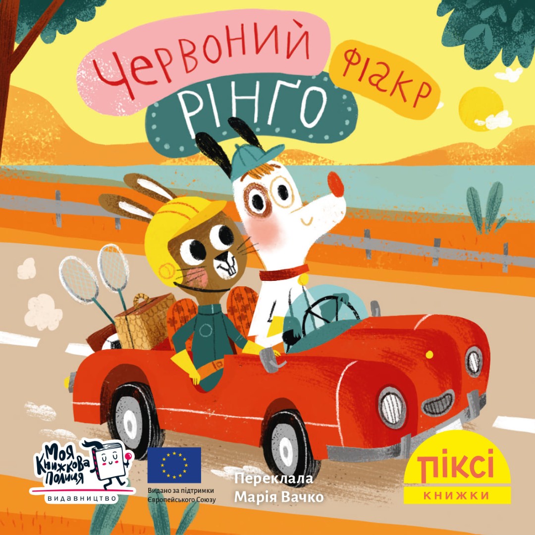 Піксі-книжка. Червоний фіакр Рінґо