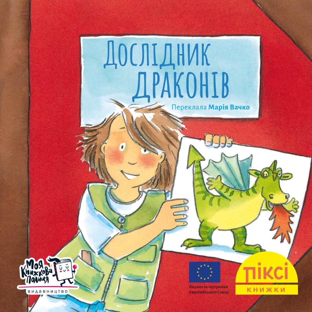 Піксі-книжка. Дослідник драконів