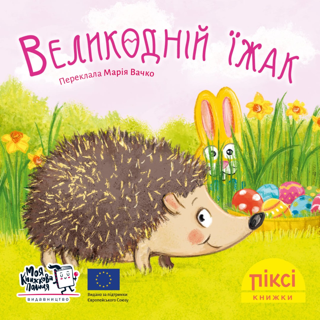Піксі-книжка. Великодній їжак