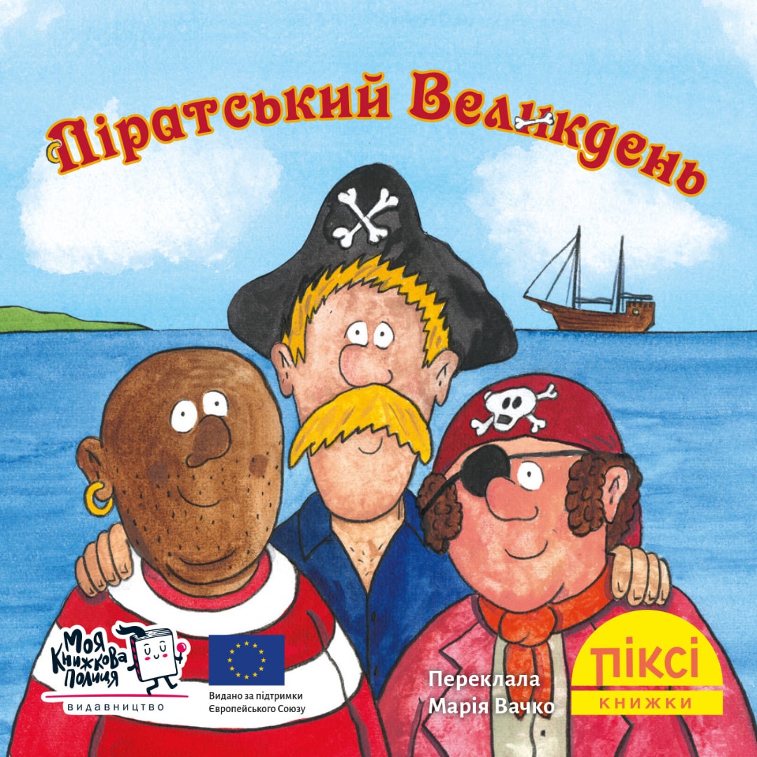 Піксі-книжка. Піратський Великдень