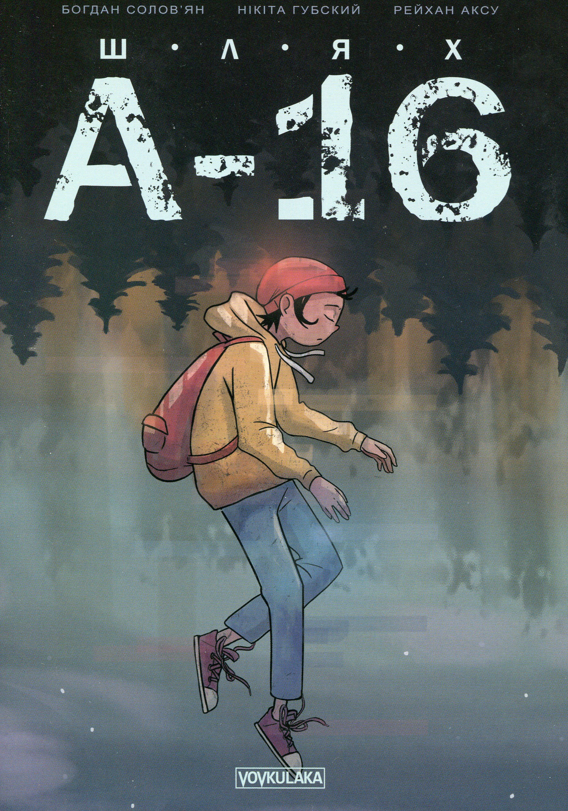 Шлях А-16. Випуск #0