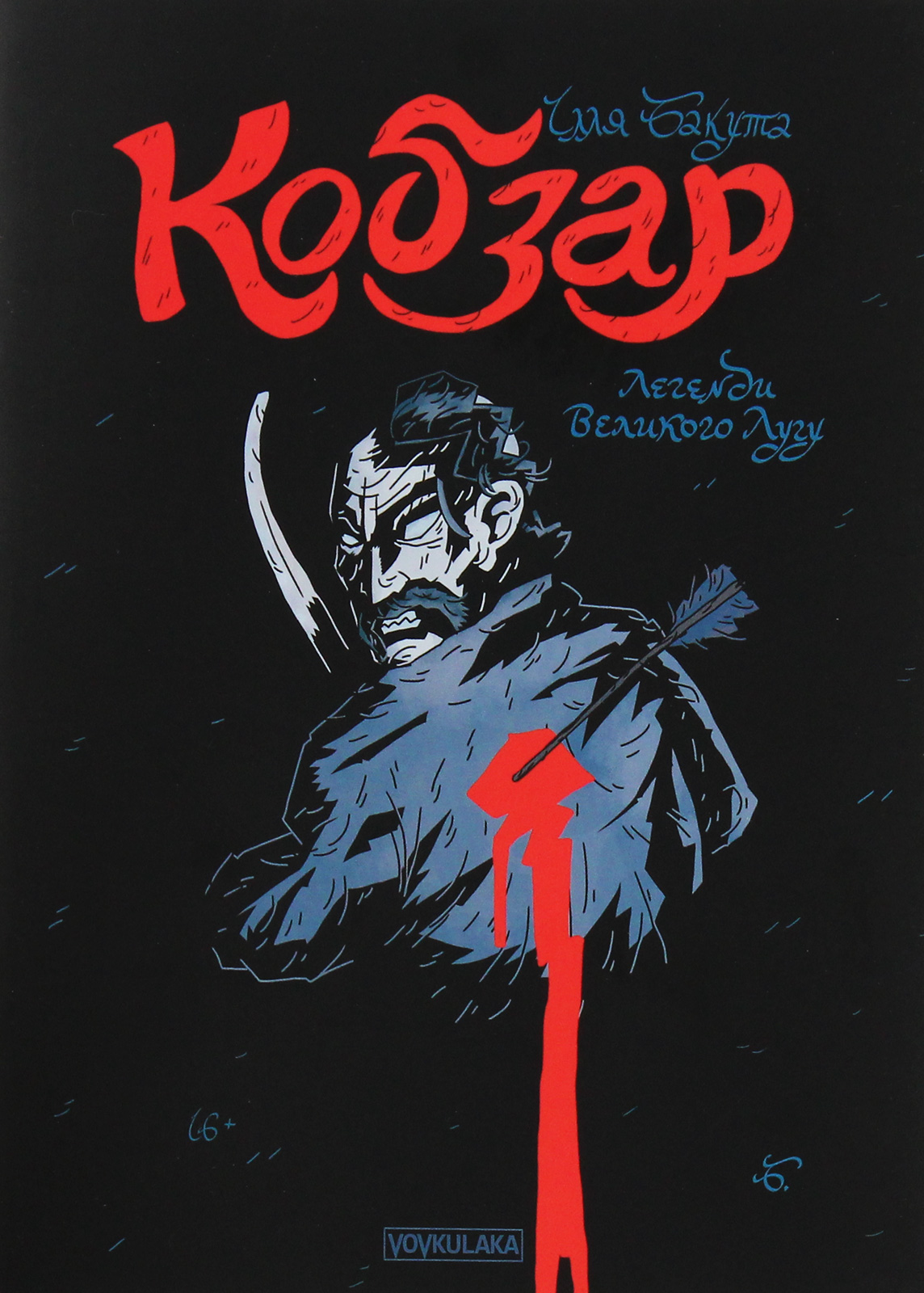 Кобзар. Випуск 1. Легенди Великого Лугу