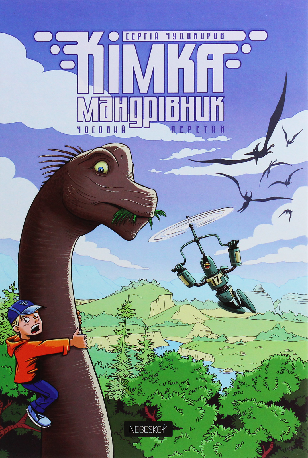 Кімка-мандрівник. Книга 1. Часовий перетин