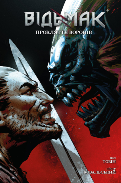 Відьмак. Книга 3. Прокляття воронів