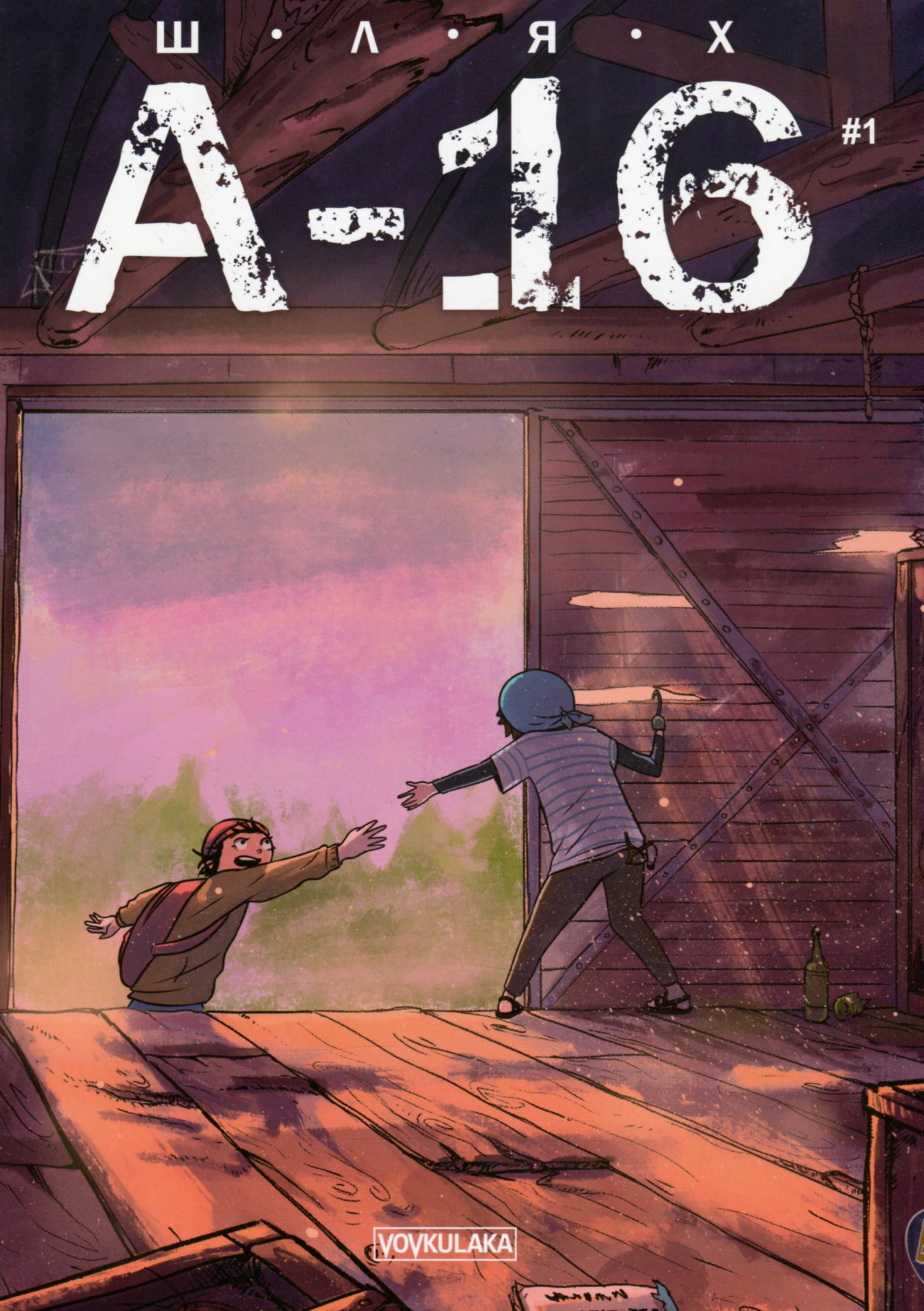 Шлях А-16. Випуск #1