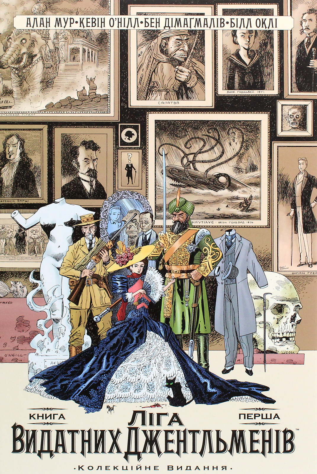 Ліга Видатних Джентельменів. Книга 1 (колекційне видання)