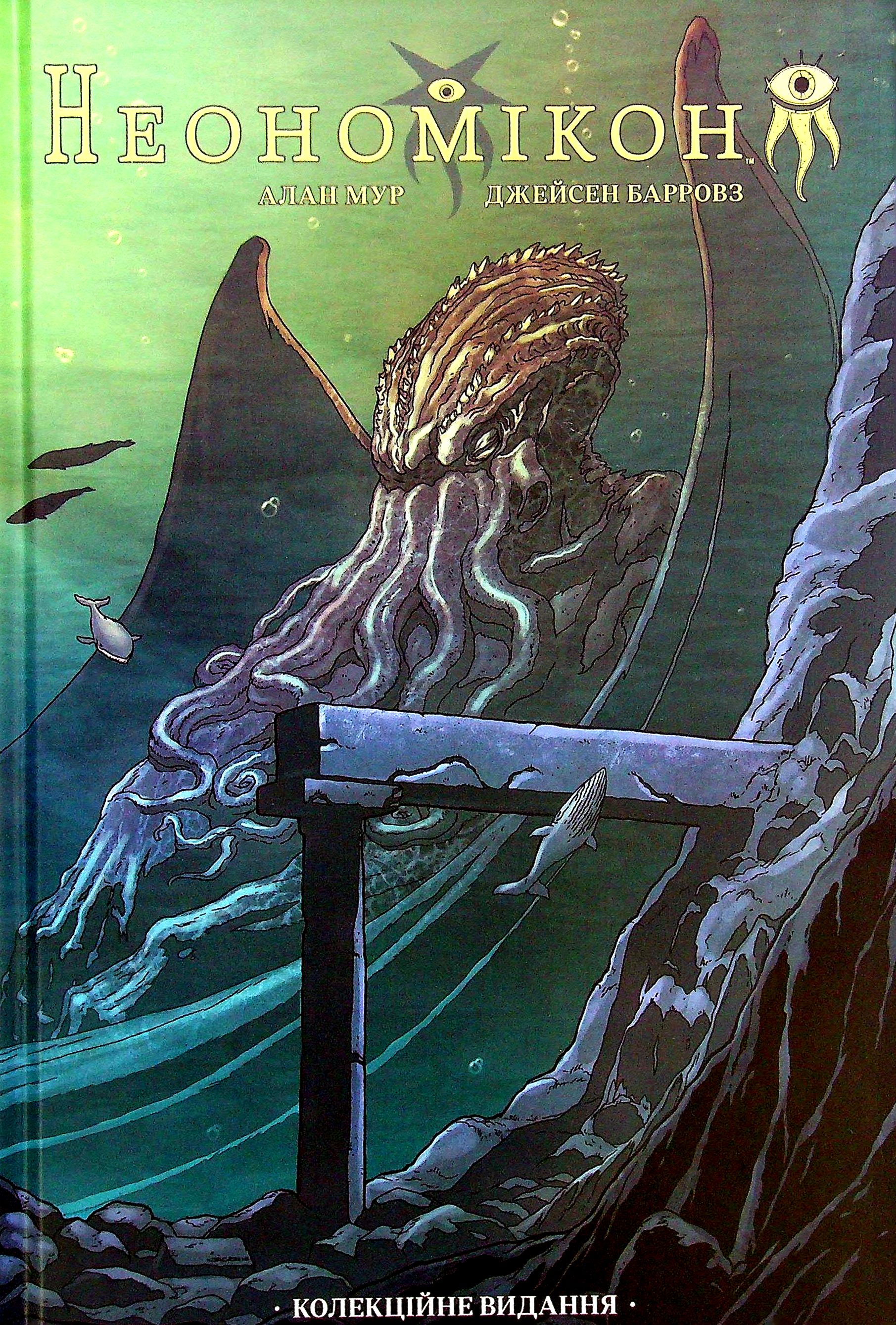 Неономікон (колекційне видання)