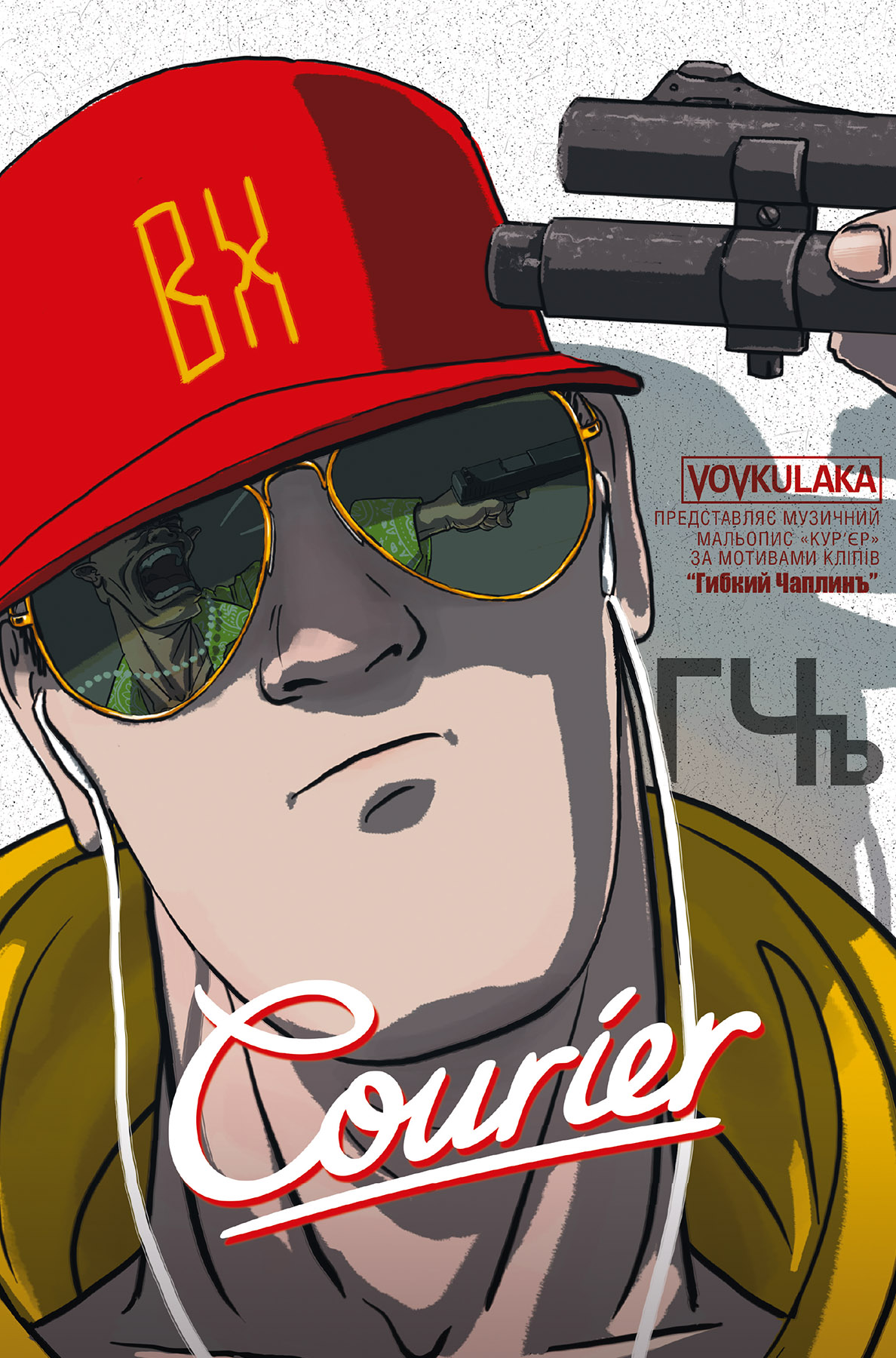Courier /  Кур'єр