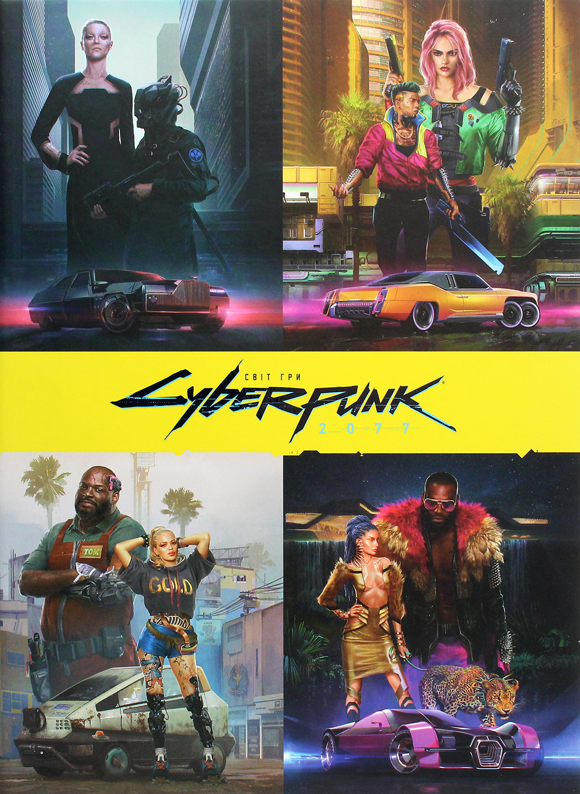 Світ гри Cyberpunk 2077