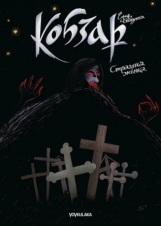 Кобзар. Випуск 3. Страшна жінка