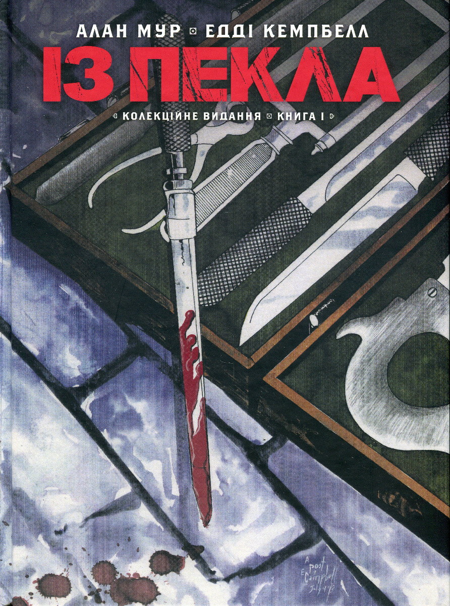 Із пекла. Книга І (колекційне видання)