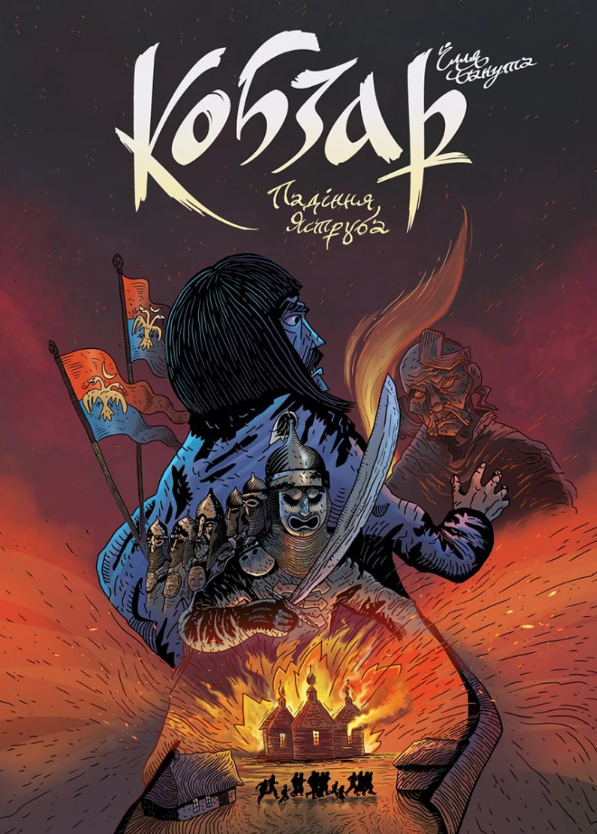 Кобзар. Випуск 4. Падіння Яструба