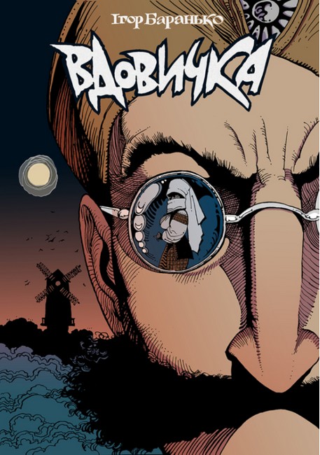 Вдовичка. Книга 1