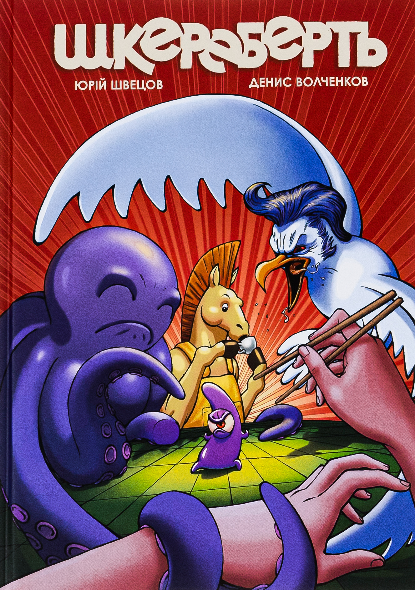 Шкереберть