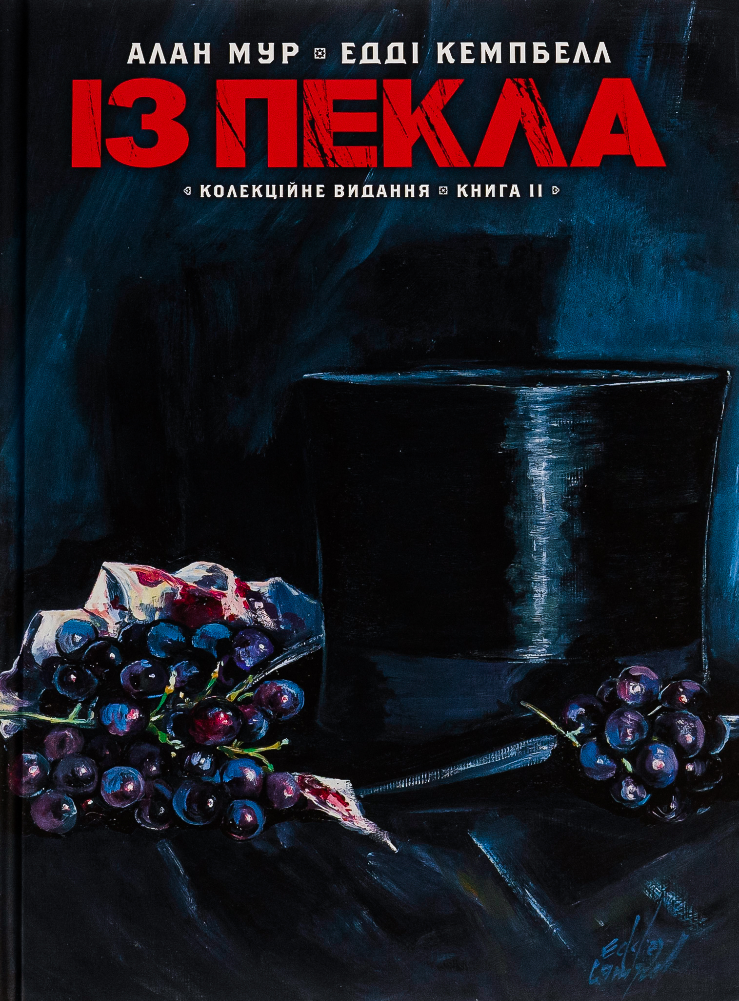 Із Пекла. Книга ІІ (колекційне видання)