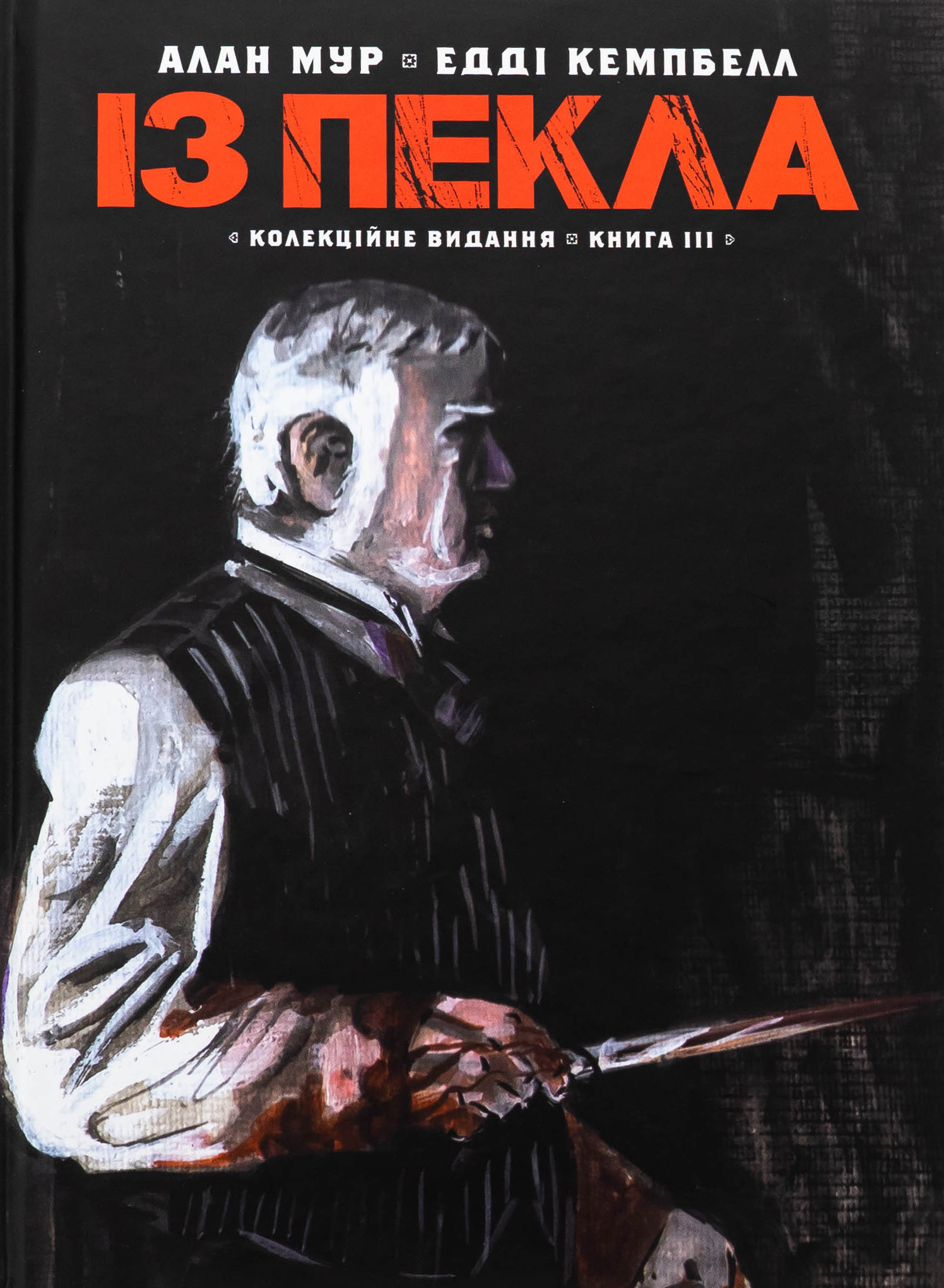 Із Пекла. Книга ІІІ (колекційне видання)