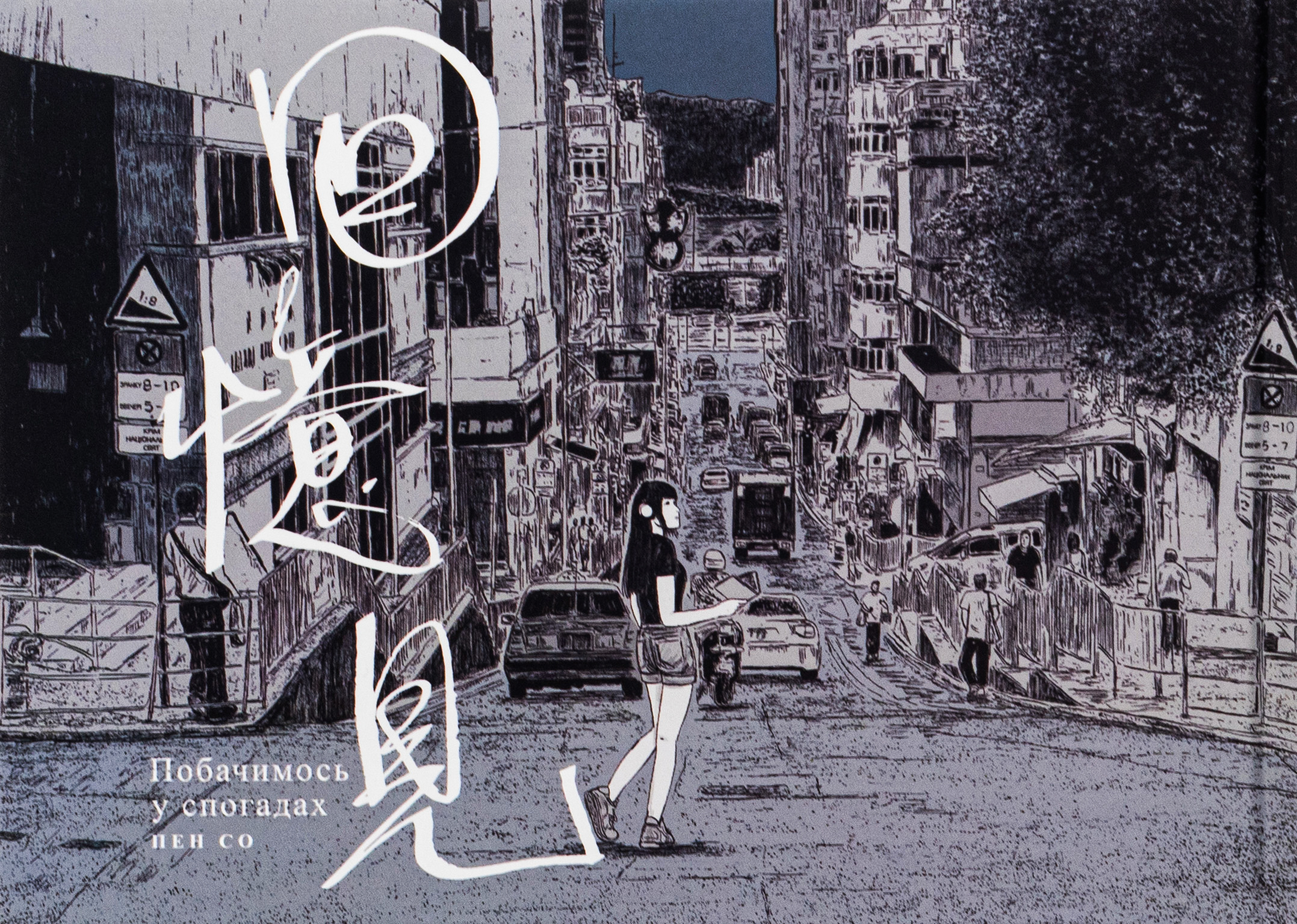 Побачимось у Спогадах