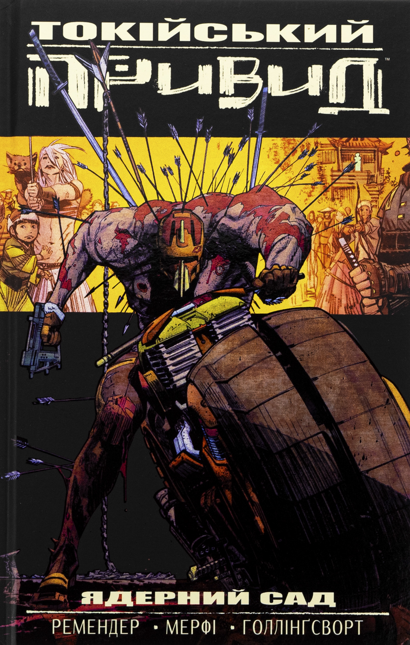 Токійський привид. Книга 1. Ядерний сад