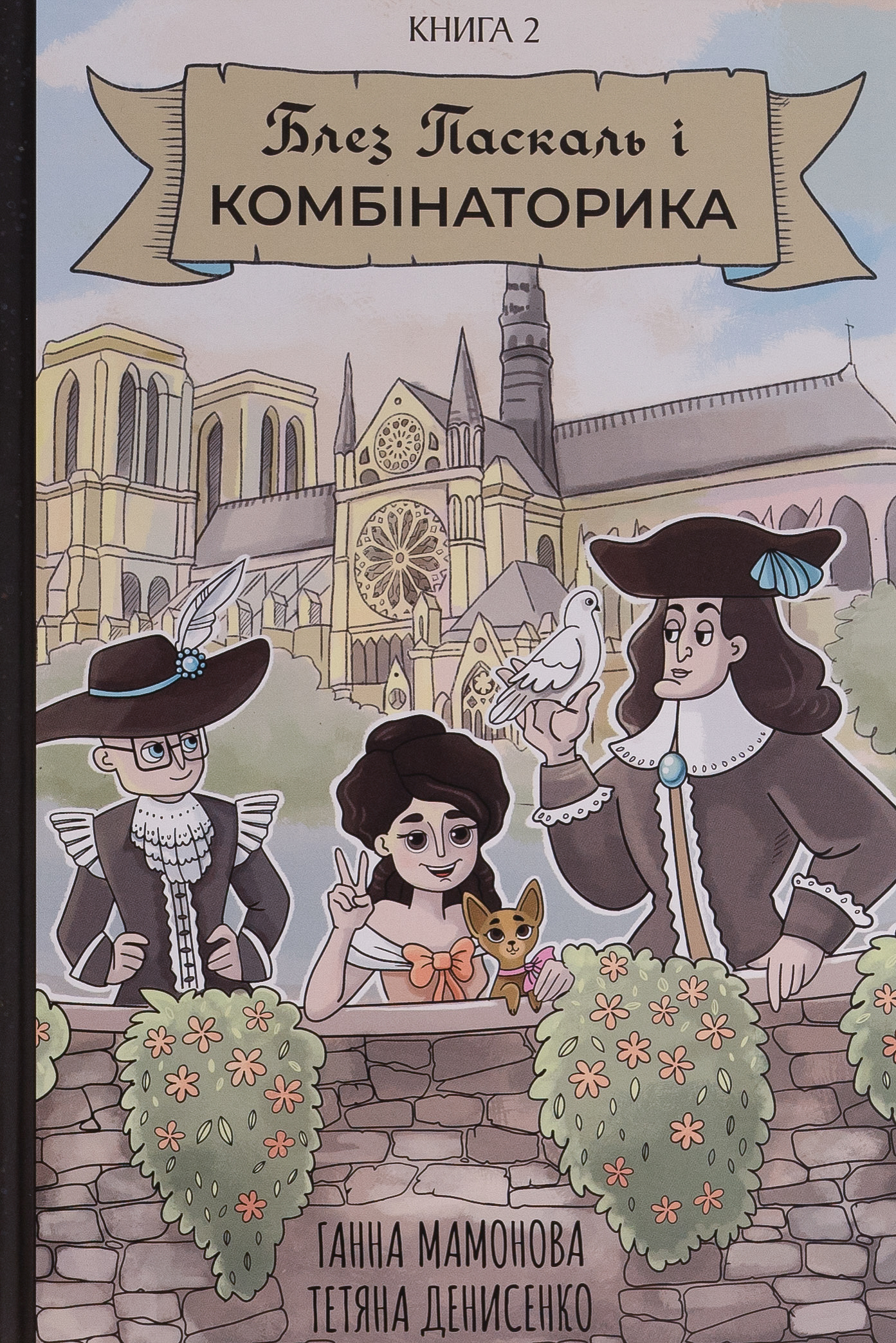 Блез Паскаль і Комбінаторика. Книга 2