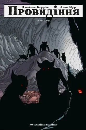 Провидіння. Книга 2. Колекційне видання