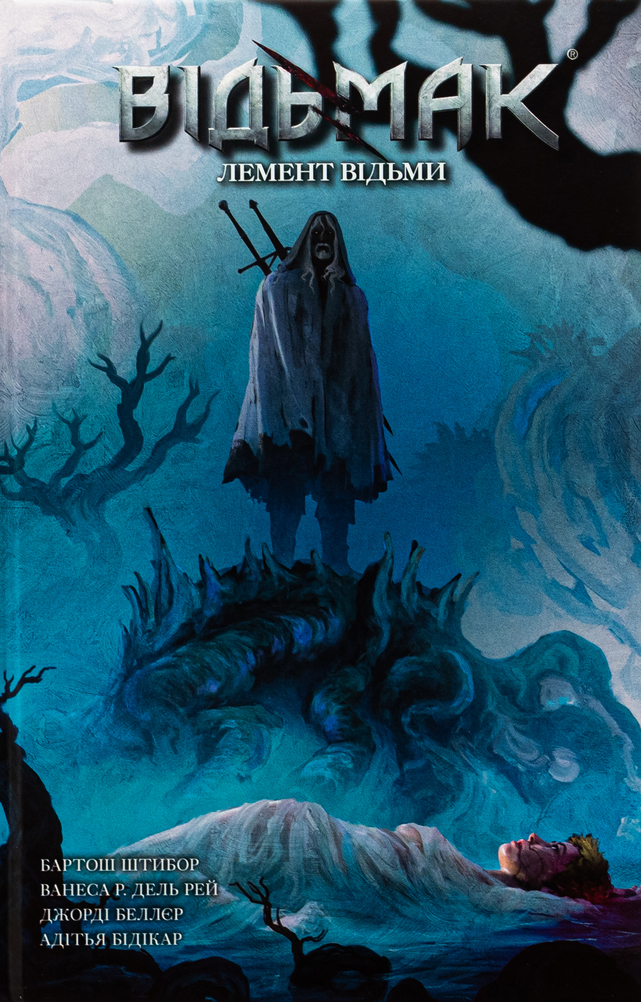 Відьмак. Книга 6. Лемент відьми