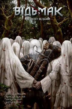 Відьмак. Лемент відьми. Лімітоване видання