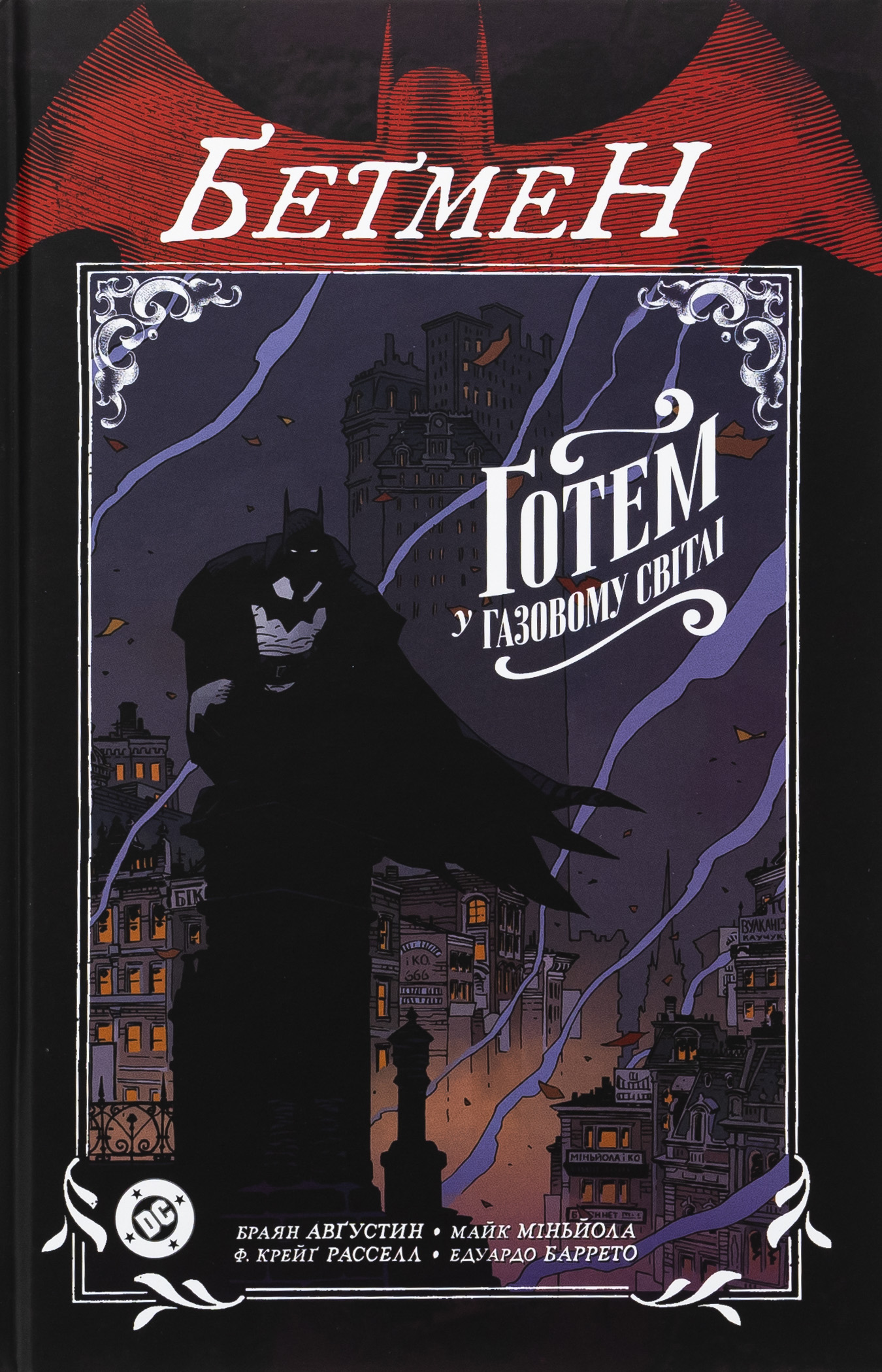 Бетмен. Ґотем у газовому світлі