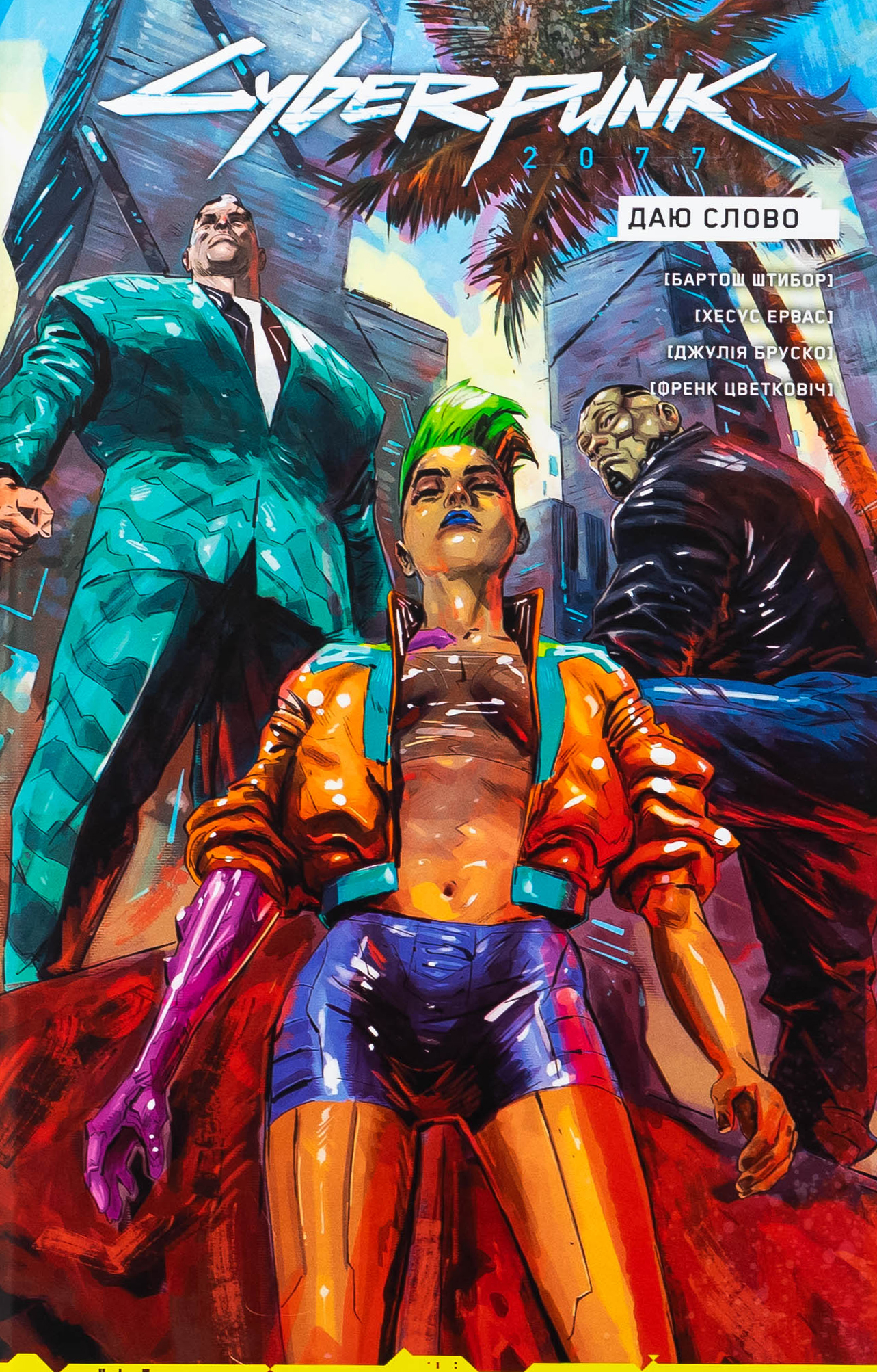 Cyberpunk 2077. «Даю слово»