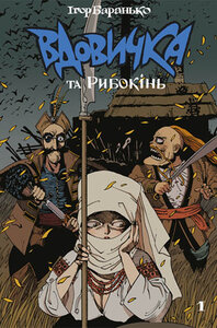 Вдовичка та Рибокінь. Книга 1